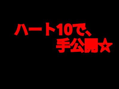 ☆極・鬼畜ルーレット☆  