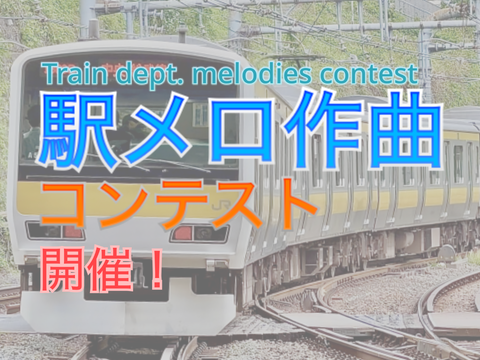 駅メロ作曲コンテスト 開催！