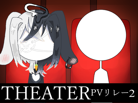 THEATER | PVリレー #2      途中…