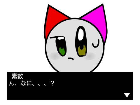 素数と遊ぼう☆