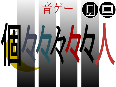 音ゲー〔極ノリミックス〕個々々々々々人 / Sohbana