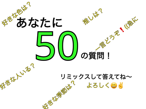 あなたに50の質問！ remix