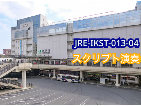 JRE-IKST-013-04   スクリプト演奏 remix