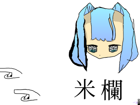 米欄