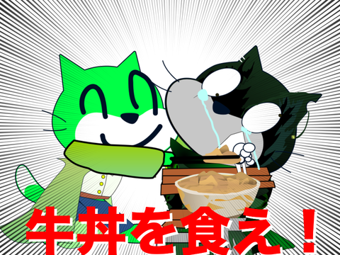 牛丼を食え‼︎ MEME