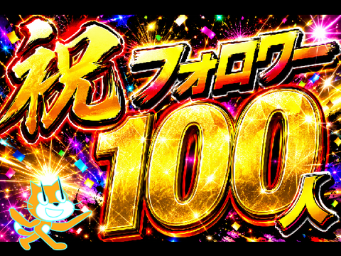 祝フォロワー100人