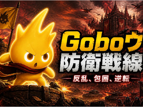 Goboウ防衛戦線 V.1.0