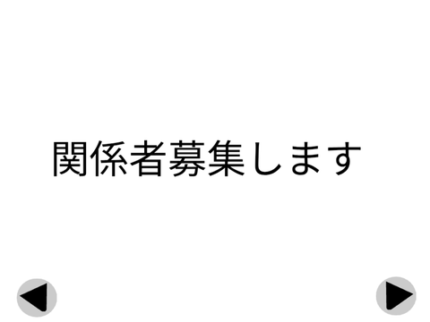関係者募集
