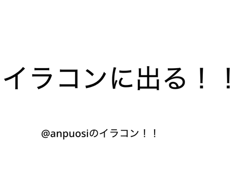 イラコンでたぁぁ！！みなくていいよ☆ remix