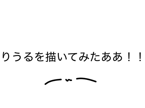 りうるかいてみたああ！！ remix