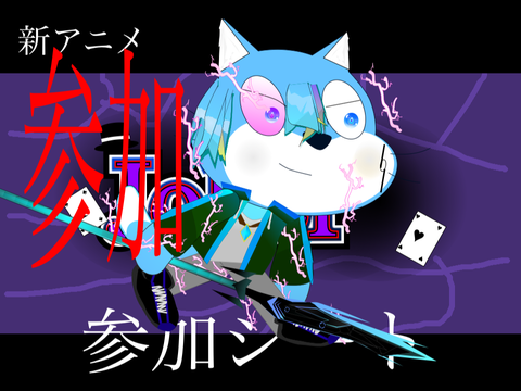 紫電一閃！！！！