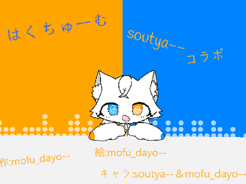 はくちゅーむ soutya-コラボ！