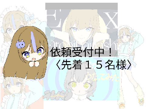 〜特別企画〜依頼受付中っ！初見OK！〈残り６名〉