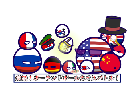 終結！ポーランドボールカオスバトル