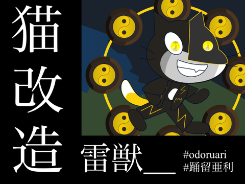 【猫改造】雷獣＿
