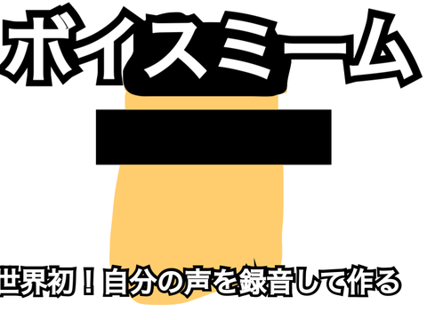「自作」ボイスミーム
