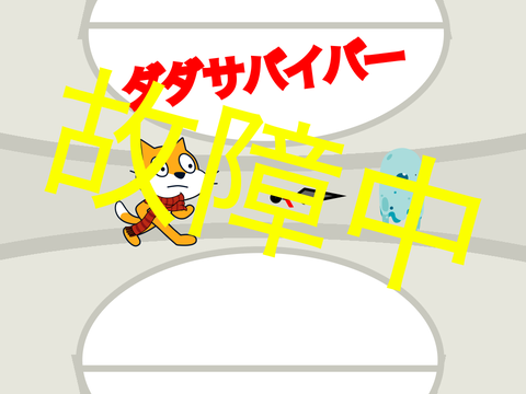 ダダサバイバー