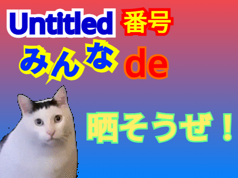 Untitled番号みんなde晒そうぜ！