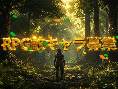 〈RPG風ゲーム敵キャラ募集〉