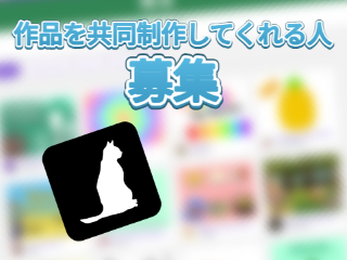 作品を共同制作してくれる人募集してます