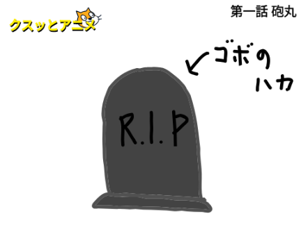 クスッとアニメ 第一話 砲丸