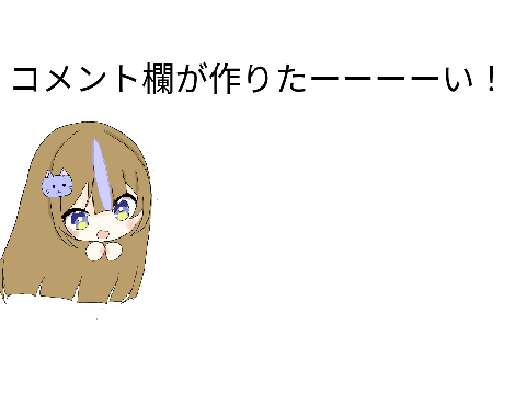 コメント欄！