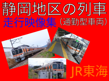 静岡地区の列車 走行映像集 Ver.2.0