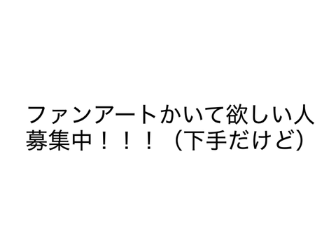 ファンアートかいて欲しい人募集中！！