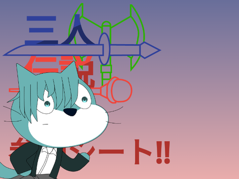 よろしく