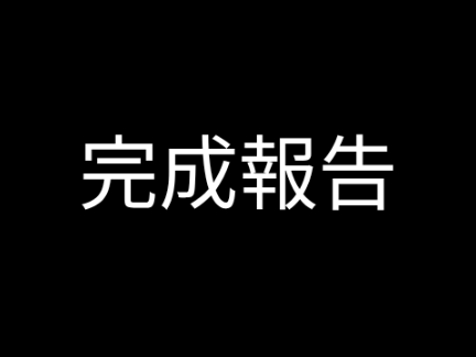 報告（中に利用規約あり）