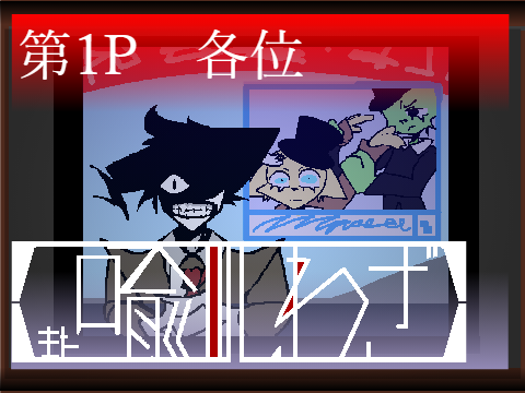 小説　【また喩のしわざ】第1P　愕然