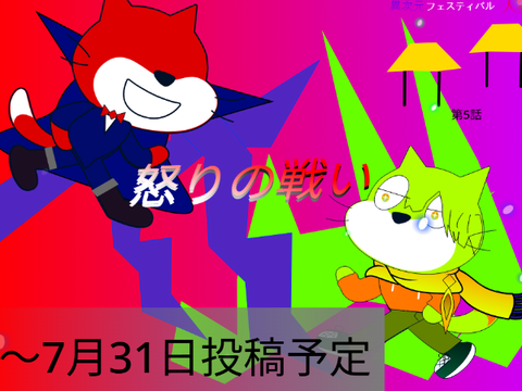 異次元フェスティバル人狼5話公開予告