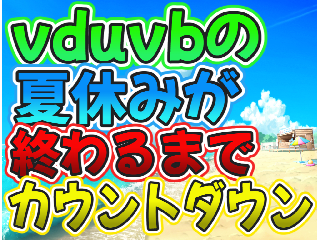 夏休みが終わるまでカウントダウン