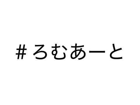 ＃ろむあーと