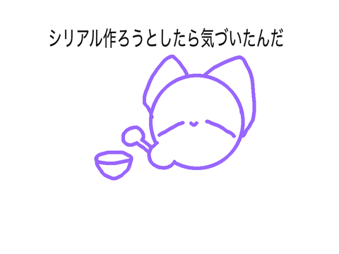 シリアル作ろうとしたら気づいたんだ