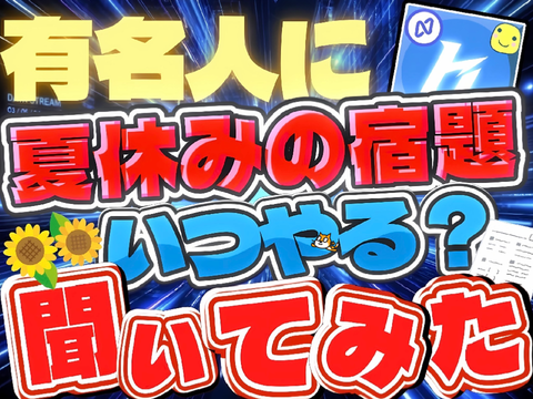 【拡散希望】有名スクラッチャーに夏休みの宿題いつやる？と聞いてみた！