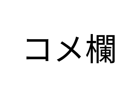 橘瑠衣亜の雑談場（コメ欄）