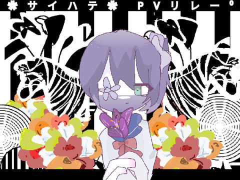 ✿サイハテ✿PVリレー⁰