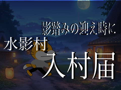 「影踏みの迎え時に」に自分参加します！