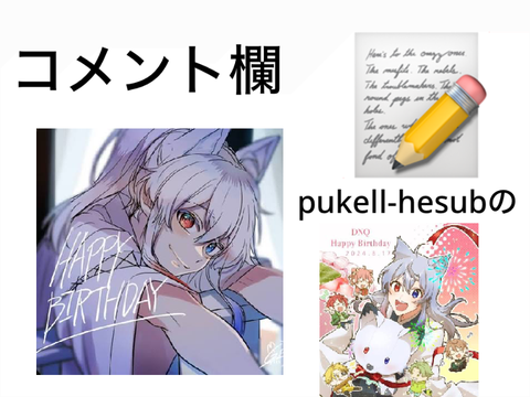 @pukell-hesubのコメント欄　#コメント　#なんでもOK