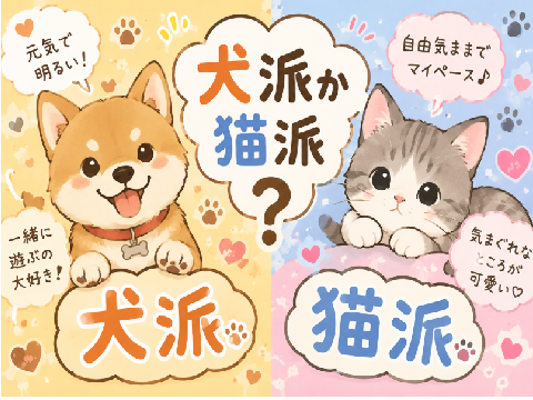 犬派、猫派どっちですか。