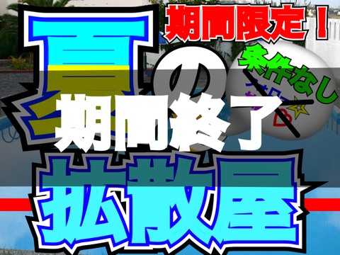 【期間限定】夏の拡散屋！