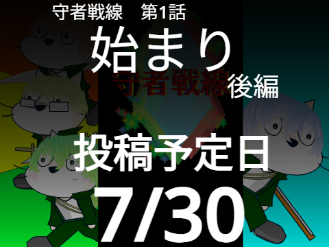 守者戦線　次回投稿予定日