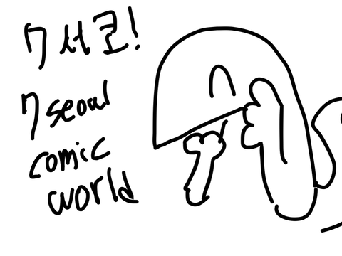 7서코(토)후기! 7seoul comic world!