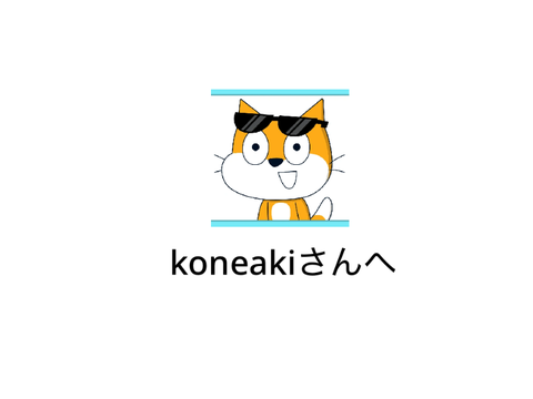 こねあきさんへ