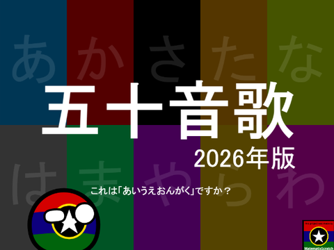 五十音歌 [2026年版] / japanese syllabary song 2026 version