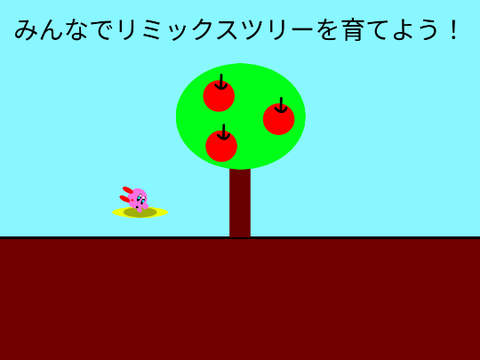 みんなでリミックスツリーを育てよう！ remix