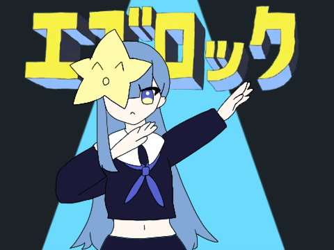 【歌みた】エゴロックfeat.星海すてら