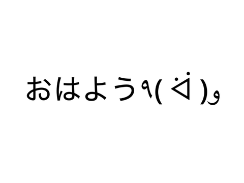 おはよう٩( ᐛ )و