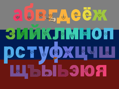 Концерт русских букв (моя версия)/russian letters band (my version)
